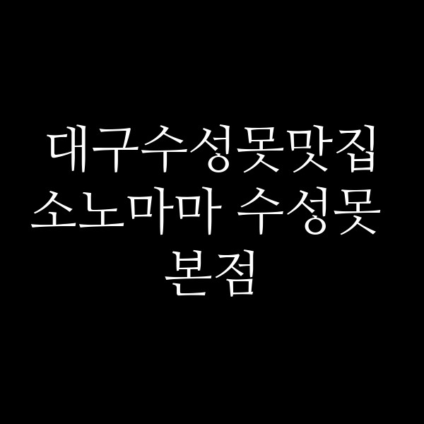 소노마마 수성못 본점 썸네일 이미지