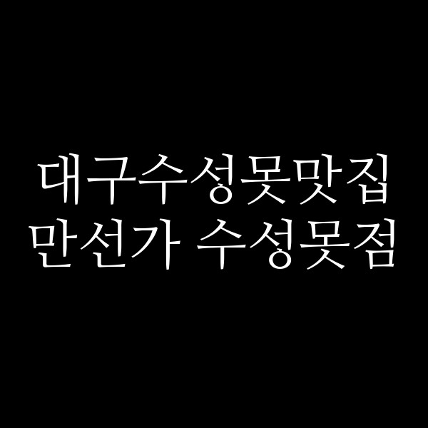 만선가 수성못점 썸네일 이미지