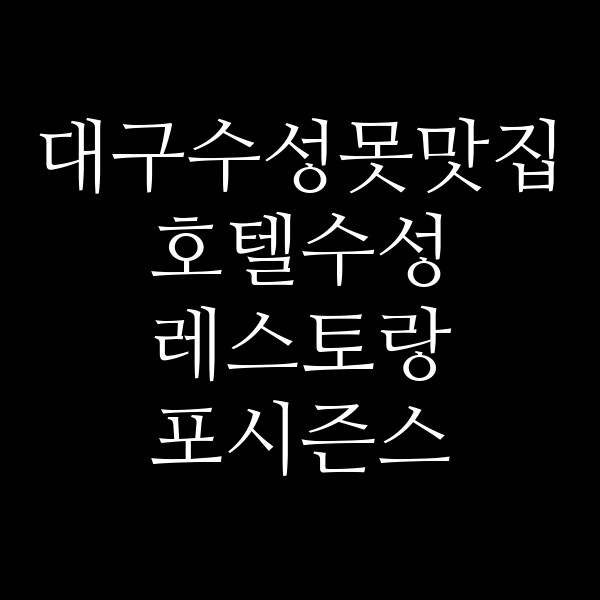 호텔수성 레스토랑 포시즌스 썸네일 이미지