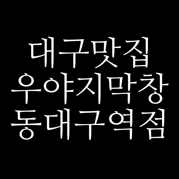 우야지막창 동대구역점 썸네일 이미지