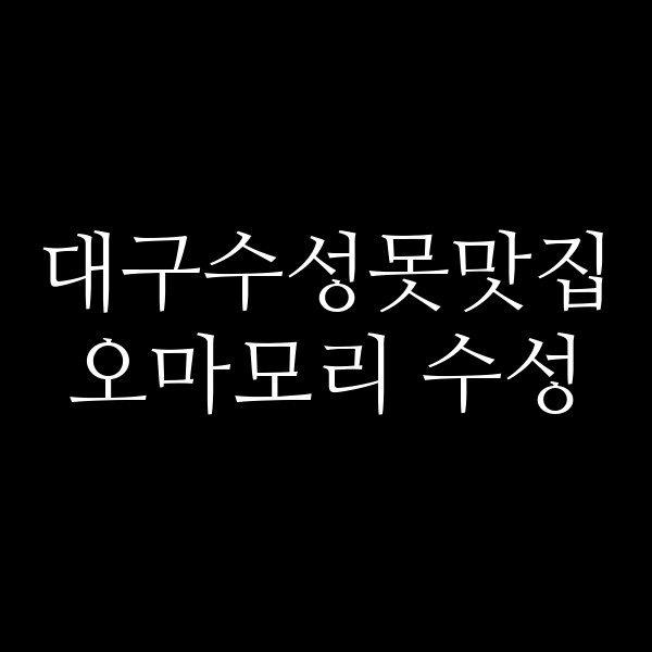 오마모리 수성 썸네일 이미지
