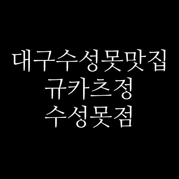 규카츠정 수성못점 썸네일 이미지