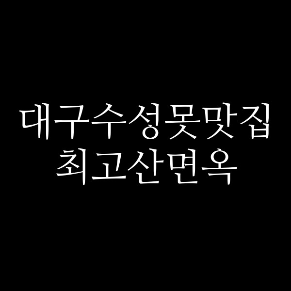 최고산면옥 썸네일 이미지