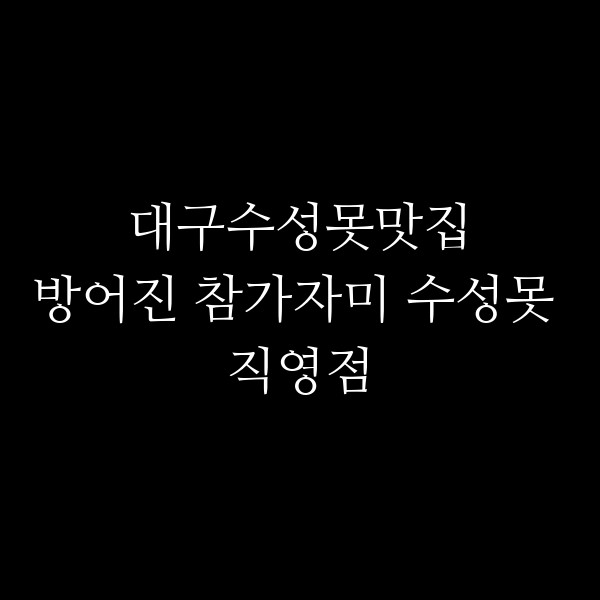 방어진 참가자미 수성못 직영점 썸네일 이미지