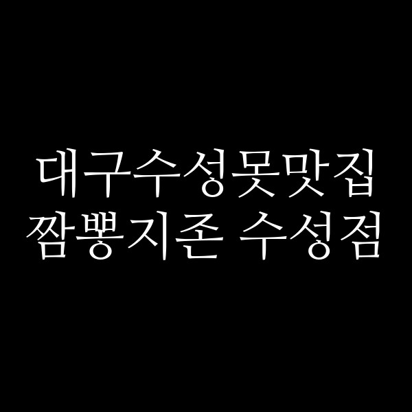 짬뽕지존 수성점 썸네일 이미지