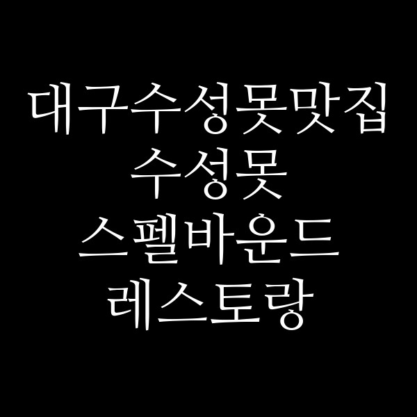 수성못 스펠바운드 레스토랑 썸네일 이미지