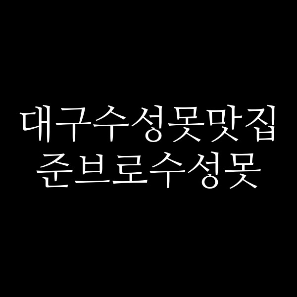 준브로수성못 썸네일 이미지