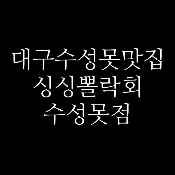 싱싱뽈락회 수성못점 썸네일 이미지