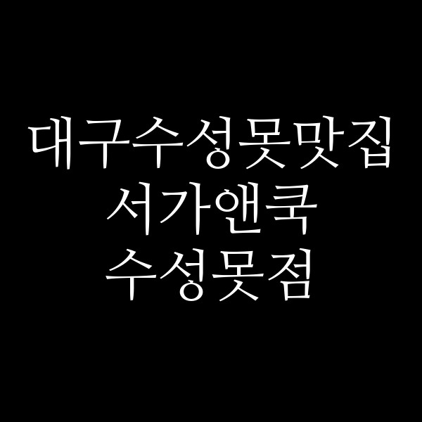 서가앤쿡 수성못점 썸네일 이미지