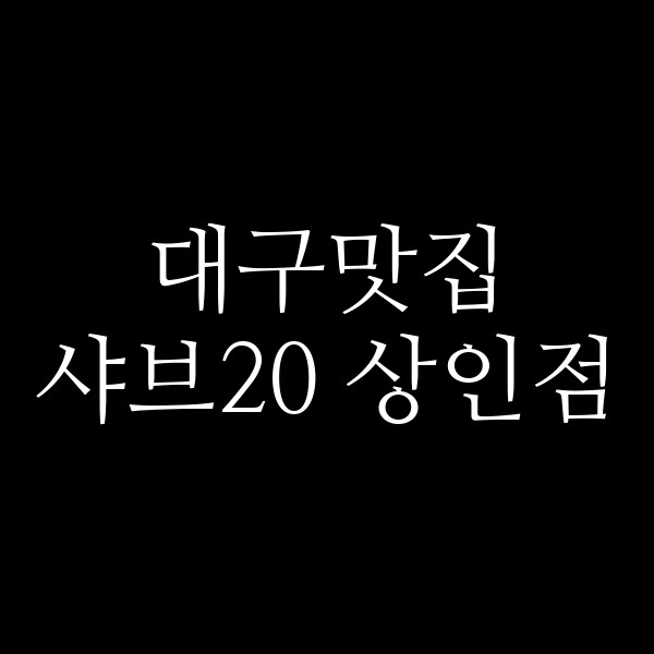 샤브20 상인점 썸네일 이미지