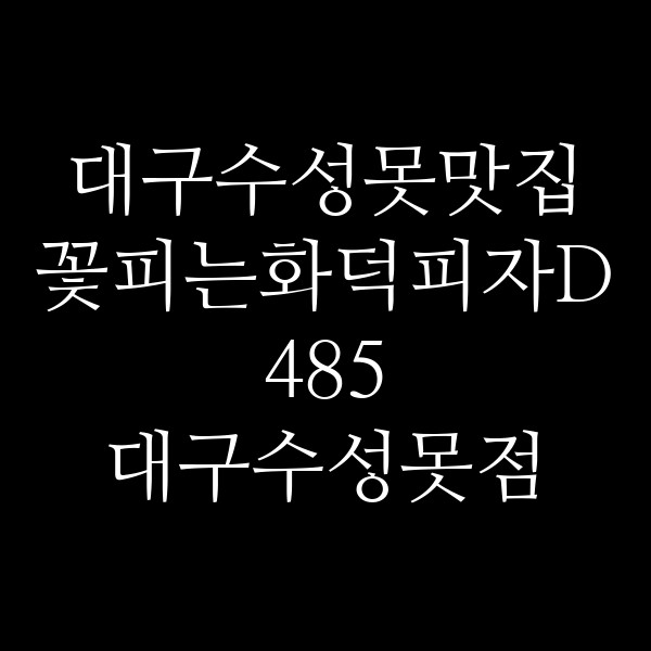 꽃피는화덕피자D485 대구수성못점 썸네일 이미지