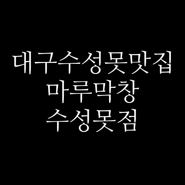마루막창 수성못점 썸네일 이미지