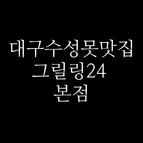 그릴링24 본점 썸네일 이미지