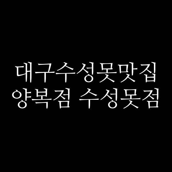 양복점 수성못점 썸네일 이미지