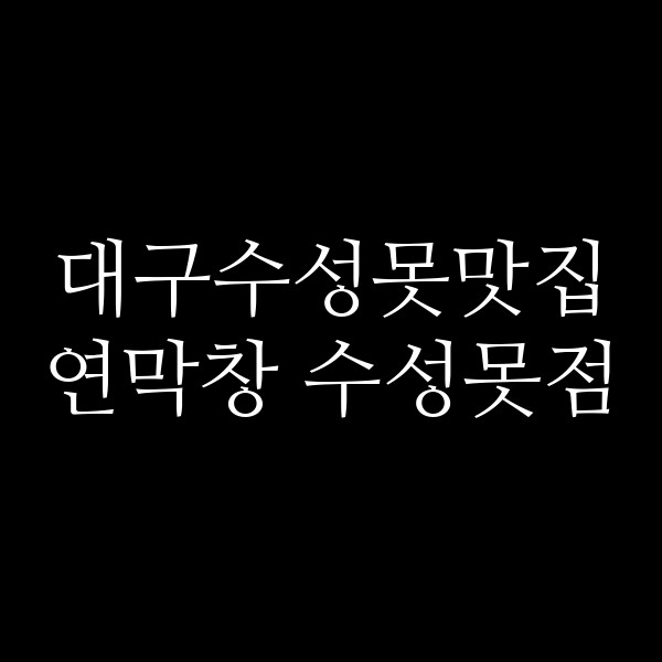 연막창 수성못점 썸네일 이미지
