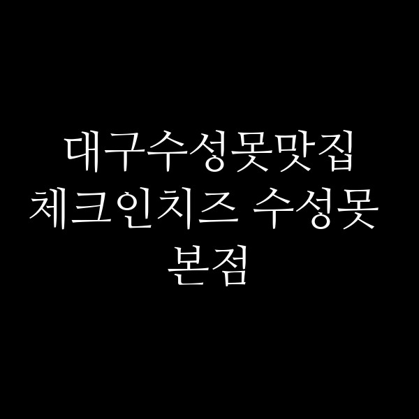 체크인치즈 수성못 본점 썸네일 이미지