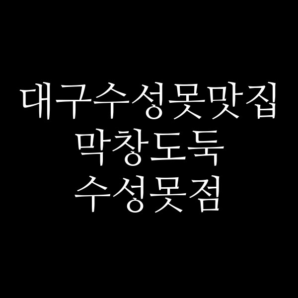 막창도둑 수성못점 썸네일 이미지