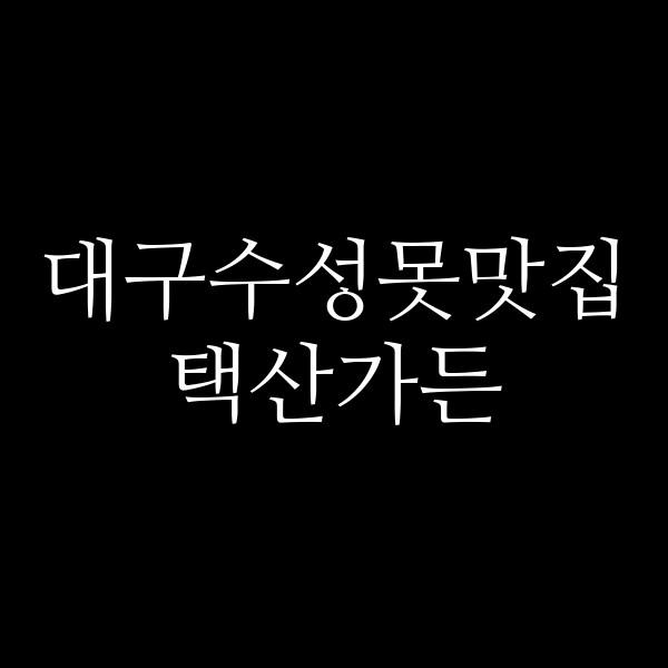 택산가든 썸네일 이미지
