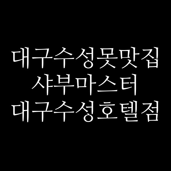 샤부마스터 대구수성호텔점 썸네일 이미지