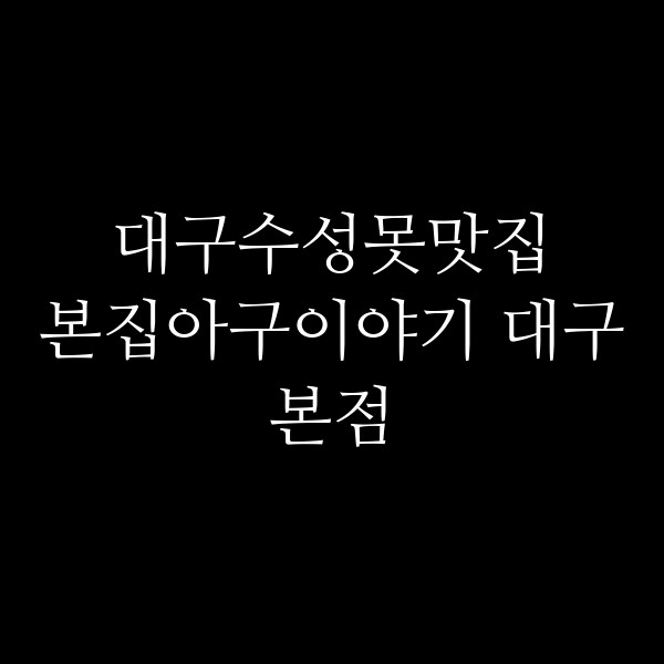 본집아구이야기 대구본점 썸네일 이미지