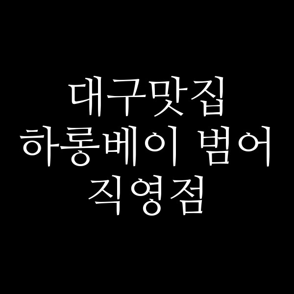 하롱베이 범어직영점 썸네일 이미지