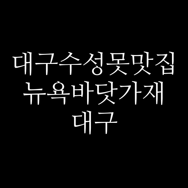 뉴욕바닷가재 대구 썸네일 이미지