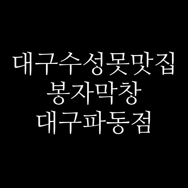 봉자막창 대구파동점 썸네일 이미지