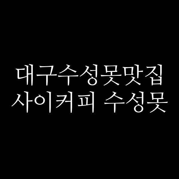 사이커피 수성못 썸네일 이미지