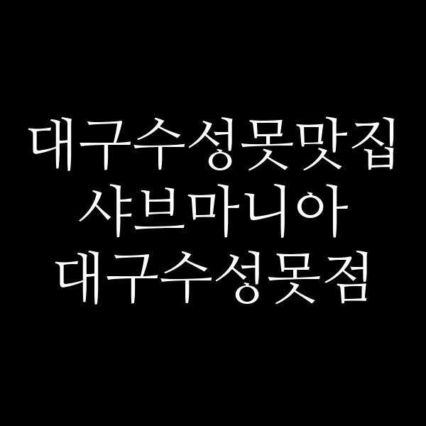 샤브마니아 대구수성못점 썸네일 이미지