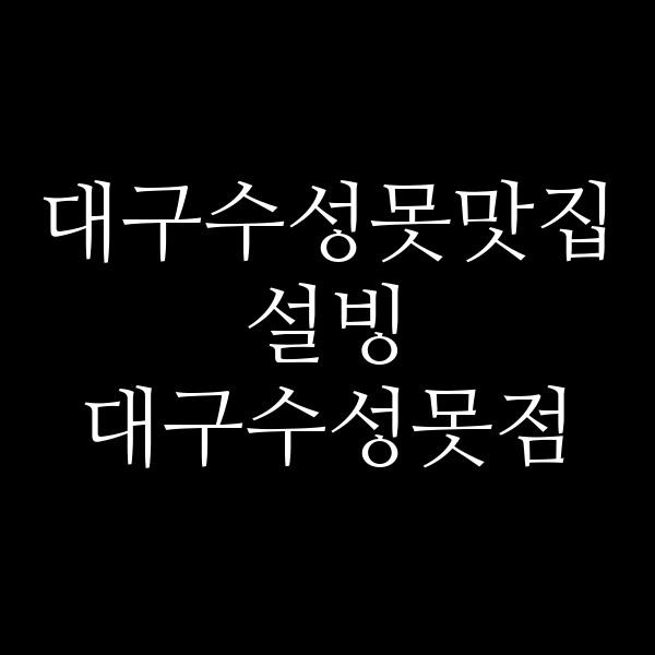 설빙 대구수성못점 썸네일 이미지