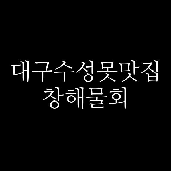 창해물회 썸네일 이미지
