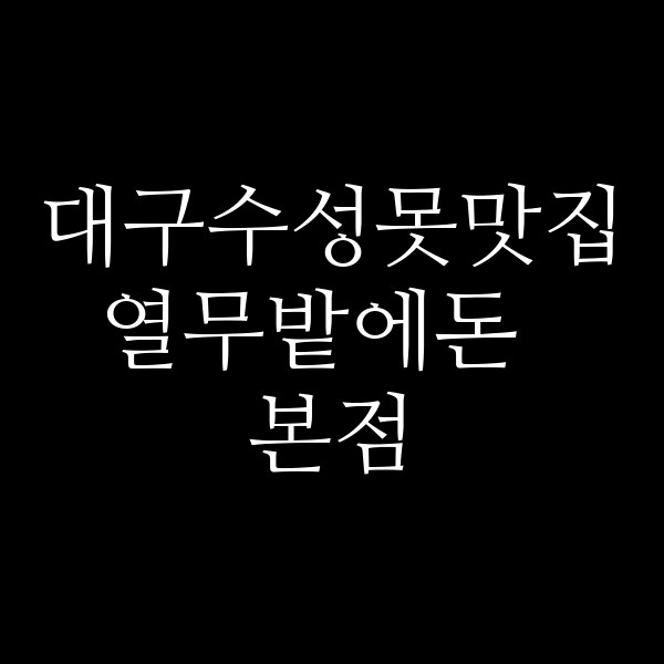 열무밭에돈  본점 썸네일 이미지