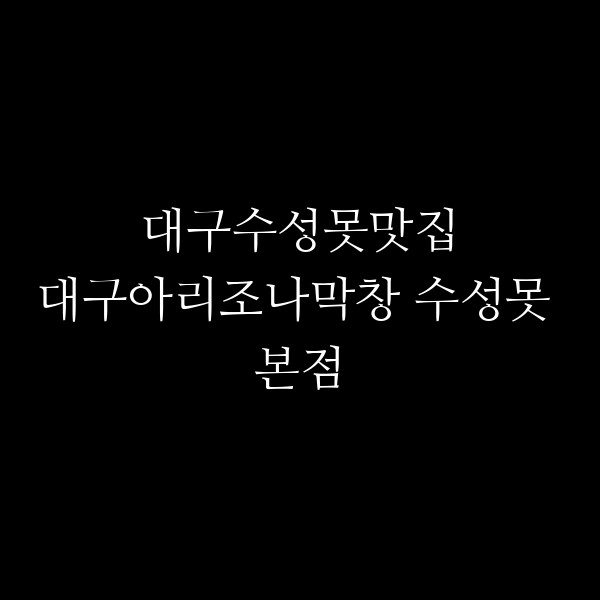 대구아리조나막창 수성못 본점 썸네일 이미지