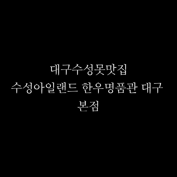 수성아일랜드 한우명품관 대구 본점 썸네일 이미지