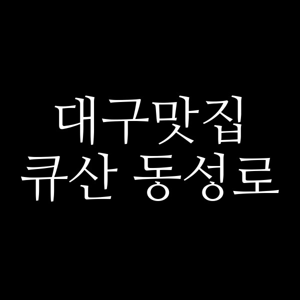 큐산 동성로 썸네일 이미지