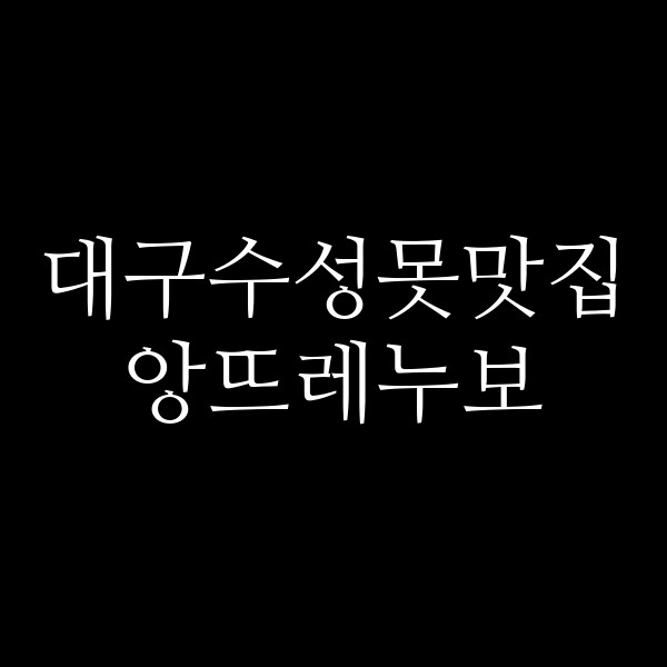 앙뜨레누보 썸네일 이미지