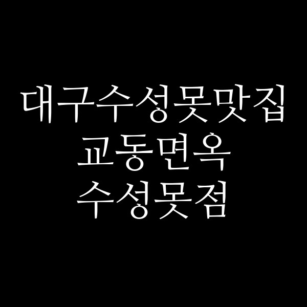 교동면옥 수성못점 썸네일 이미지