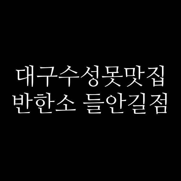 반한소 들안길점 썸네일 이미지