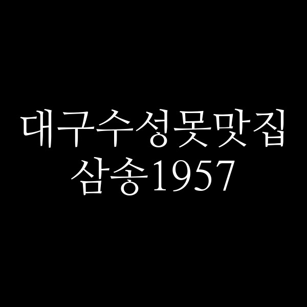 삼송1957 썸네일 이미지