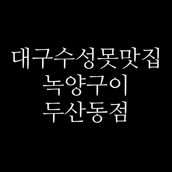 녹양구이 두산동점 썸네일 이미지