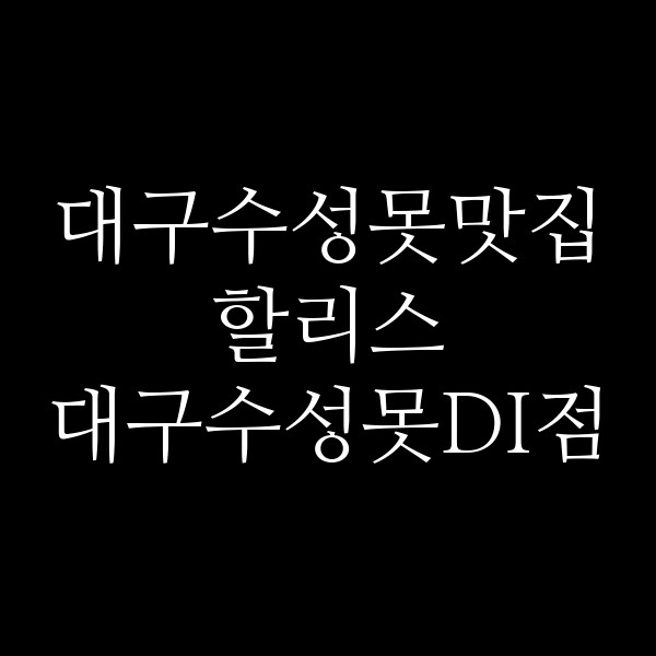 할리스 대구수성못DI점 썸네일 이미지