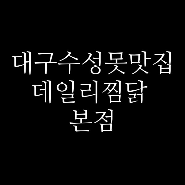 데일리찜닭 본점 썸네일 이미지