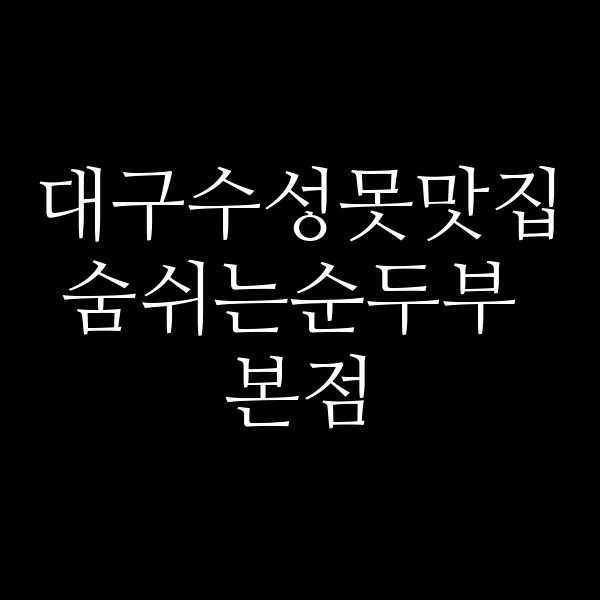 숨쉬는순두부 본점 썸네일 이미지
