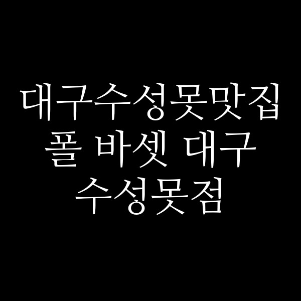 폴 바셋 대구 수성못점 썸네일 이미지