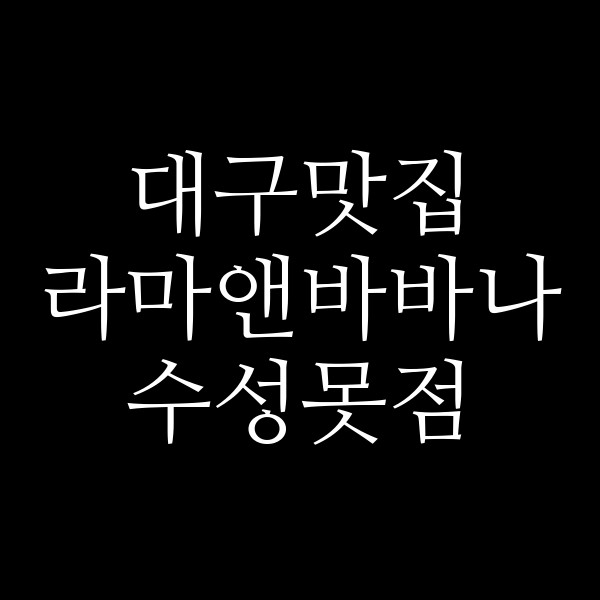 라마앤바바나 수성못점 썸네일 이미지