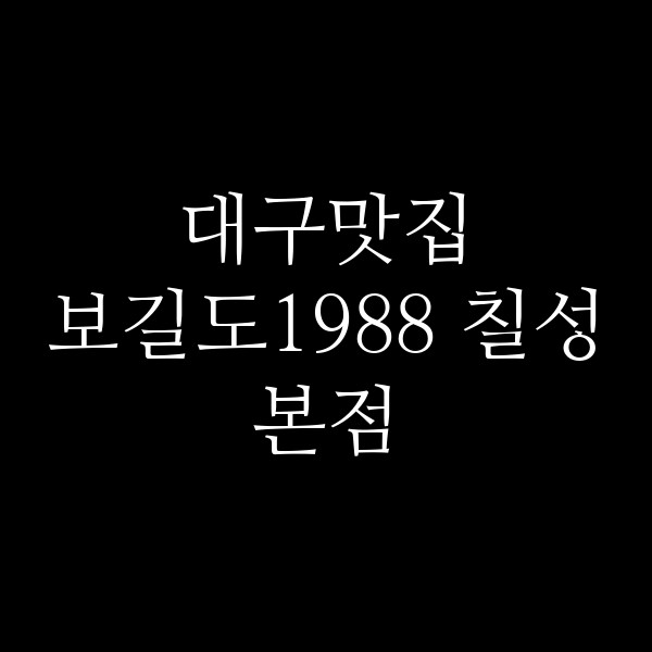 보길도1988 칠성본점 썸네일 이미지