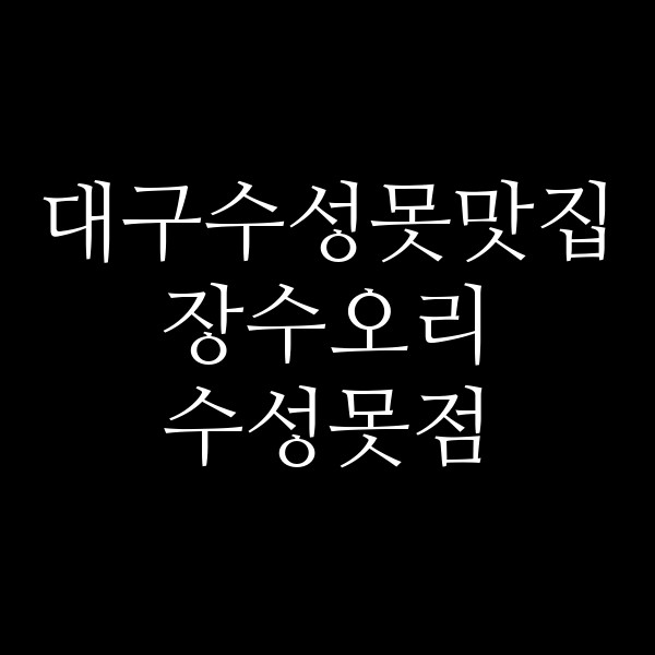 장수오리 수성못점 썸네일 이미지