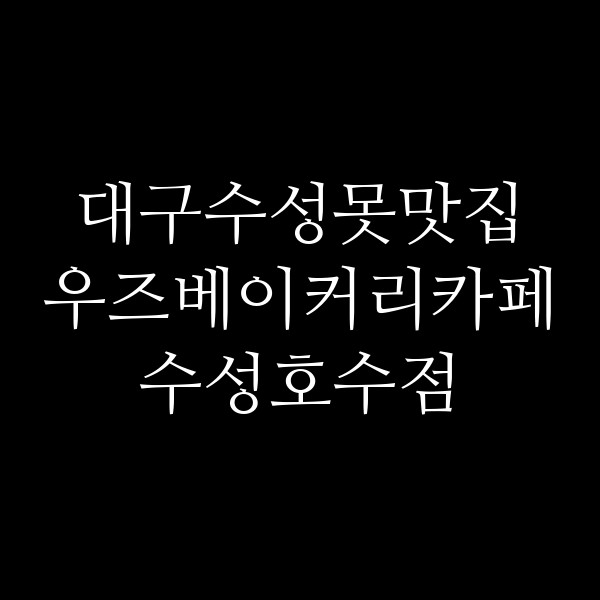 우즈베이커리카페수성호수점 썸네일 이미지