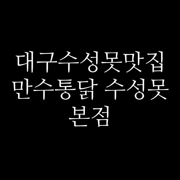 만수통닭 수성못본점 썸네일 이미지