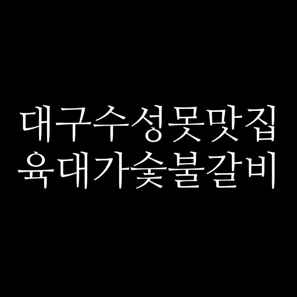 육대가숯불갈비 썸네일 이미지